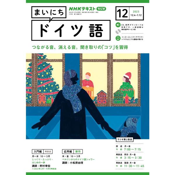 NHKラジオ まいにちドイツ語 2023年12月号 電子書籍版 / NHKラジオ まいにちドイツ語編...