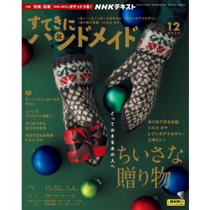 NHK すてきにハンドメイド 2023年12月号 電子書籍版 / NHK すてきにハンドメイド編集部｜ebookjapan