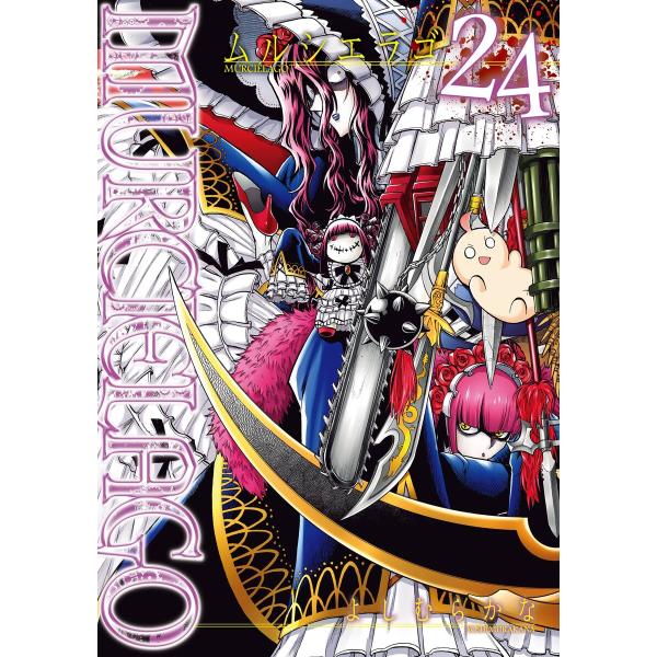 【ebookjapan&amp;LINEマンガ限定特典付き】MURCIELAGO -ムルシエラゴ- (24)...