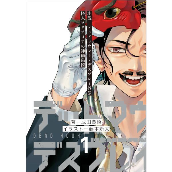 小説 デッドマウント・デスプレイ外伝 怪人ソリティアの神仙偽術 (1) 電子書籍版 / 著者:成田良...