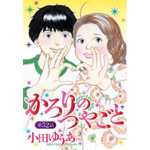 【単話売】かろりのつやごと (52) 電子書籍版 / 小田ゆうあ｜ebookjapan