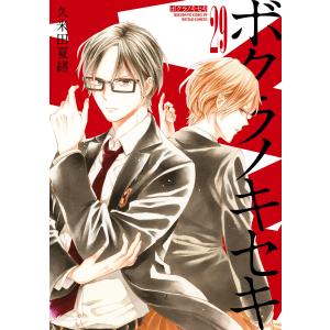 ボクラノキセキ (29)【電子限定描き下ろしカラーイラスト付き】 電子書籍版 / 久米田夏緒｜ebookjapan