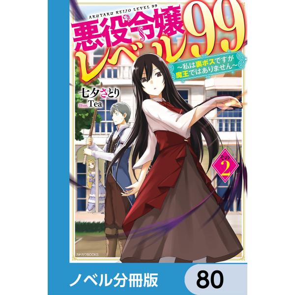 悪役令嬢レベル99【ノベル分冊版】 80 電子書籍版 / 著者:七夕さとり イラスト:Tea