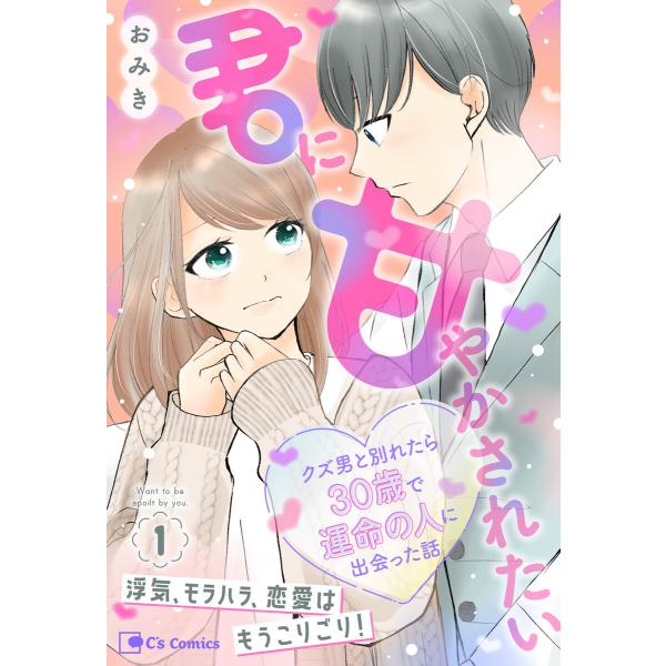 君に甘やかされたい クズ男と別れたら30歳で運命の人に出会った話 1 電子書籍版 / おみき