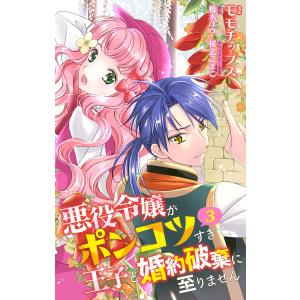 【合本版】悪役令嬢がポンコツすぎて、王子と婚約破棄に至りません 3【描き下ろしマンガつき】 電子書籍版｜ebookjapan