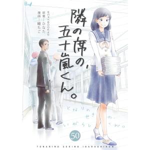 隣の席の、五十嵐くん。 (50) 電子書籍版 / 瞳ちご/ひなた