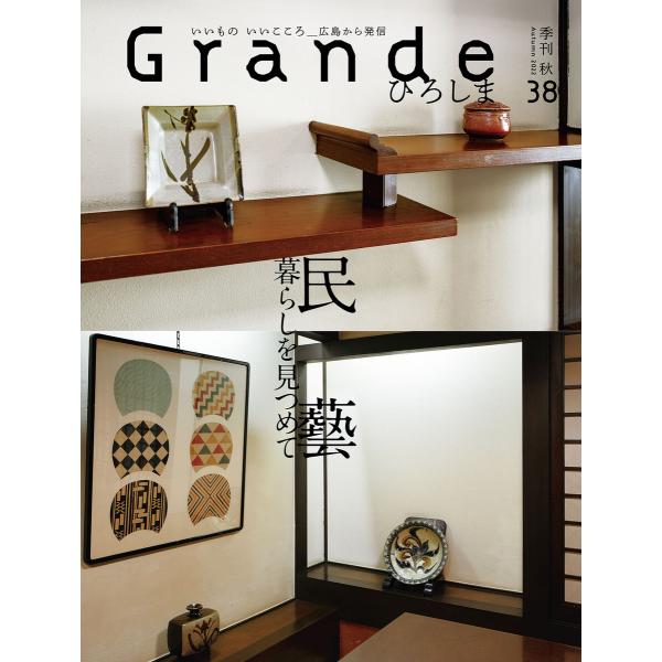 Grandeひろしま Vol.38 電子書籍版 / 有限会社グリーンブリーズ