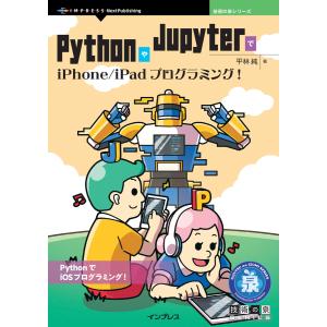 PythonやJupyterでiPhone/iPadプログラミング! 電子書籍版 / 平林純｜ebookjapan