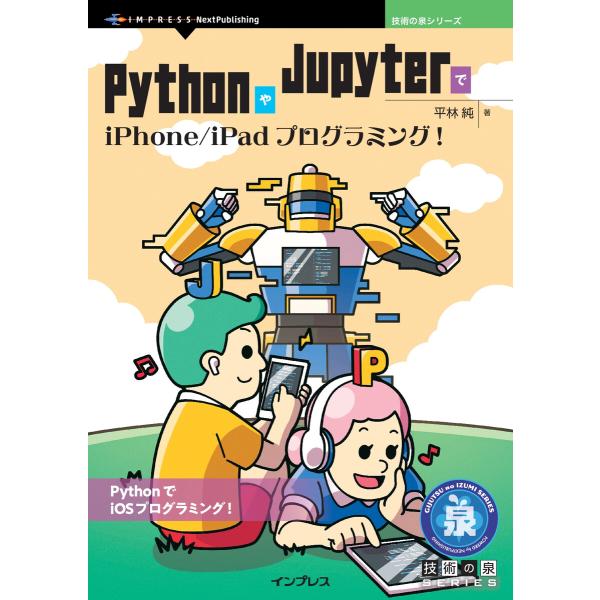 PythonやJupyterでiPhone/iPadプログラミング! 電子書籍版 / 平林純