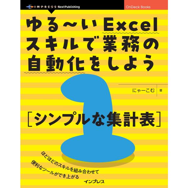 ゆる〜いExcelスキルで業務の自動化をしよう1 シンプルな集計表 電子書籍版 / にゃーこむ