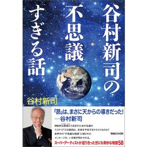 谷村新司の不思議すぎる話 電子書籍版 / 谷村新司