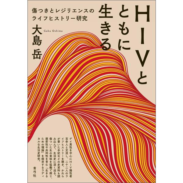 HIVとともに生きる 電子書籍版 / 大島 岳