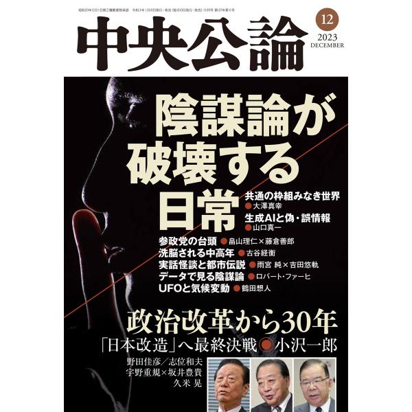 中央公論2023年12月号 電子書籍版 / 中央公論編集部 編