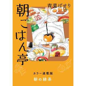 朝ごはん亭 カラー連載版 朝の緑茶 電子書籍版 / 青菜ぱせり｜ebookjapan