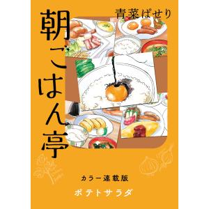 朝ごはん亭 カラー連載版 ポテトサラダ 電子書籍版 / 青菜ぱせり｜ebookjapan