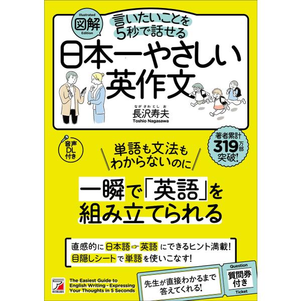 図解 言いたいことを5秒で話せる日本一やさしい英作文 電子書籍版 / 著:長沢寿夫