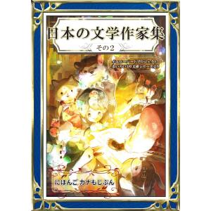 日本の文学作家集 その2 にほんご・カナもじぶん 電子書籍版｜ebookjapan