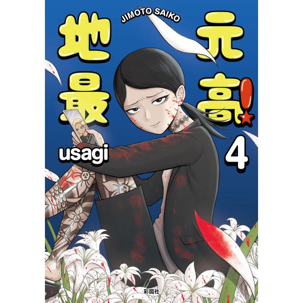 地元最高!(4) 電子書籍版 / 著:usagi