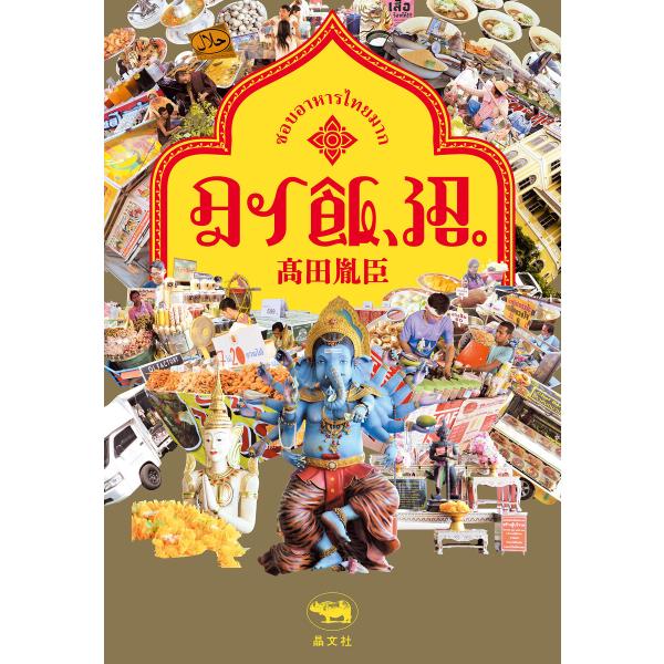 タイ飯、沼。 電子書籍版 / 著:高田胤臣