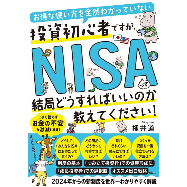 お得な使い方を全然わかっていない投資初心者ですが、NISAって結局どうすればいいのか教えてください!...