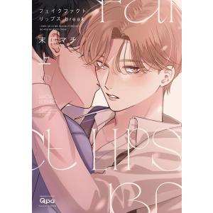 フェイクファクトリップス break 【電子限定特典付き】(上) 電子書籍版 / 著:末広マチ｜ebookjapan