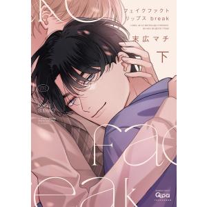 フェイクファクトリップス break 【電子限定特典付き】(下) 電子書籍版 / 著:末広マチ｜ebookjapan ヤフー店