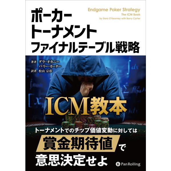 ポーカートーナメント ファイナルテーブル戦略 ICM教本 電子書籍版 / 著:ダラ・オカニー