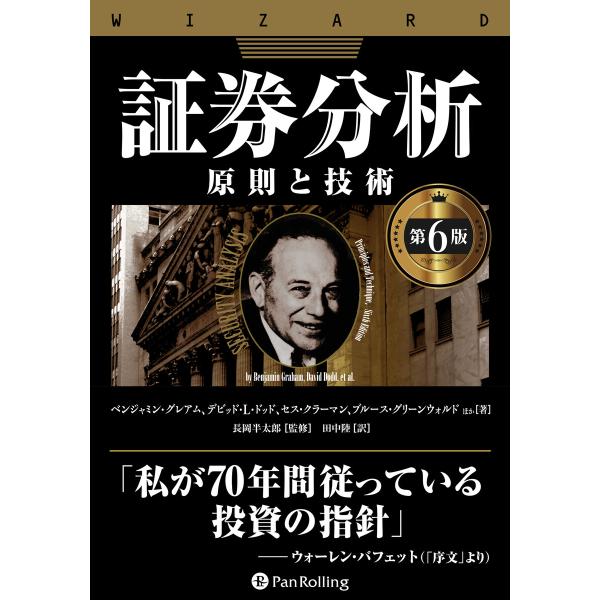 証券分析【第6版】――原則と技術 電子書籍版 / 著:ベンジャミン・グレアム 著:デビッド・L・ドッ...
