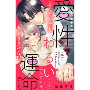 愛性わるい二人ですが、運命です。〜私から発情してもいいですか?〜 分冊版 (5) 電子書籍版 / 桃生有希｜ebookjapan