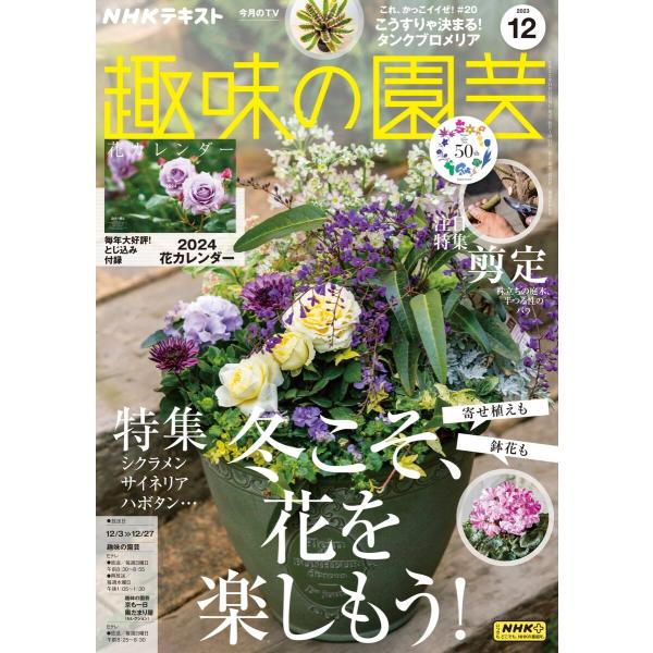 NHK 趣味の園芸 2023年12月号 電子書籍版 / NHK 趣味の園芸編集部