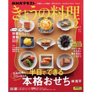 NHK きょうの料理 2023年12月号 電子書籍版 / NHK きょうの料理編集部｜ebookjapan