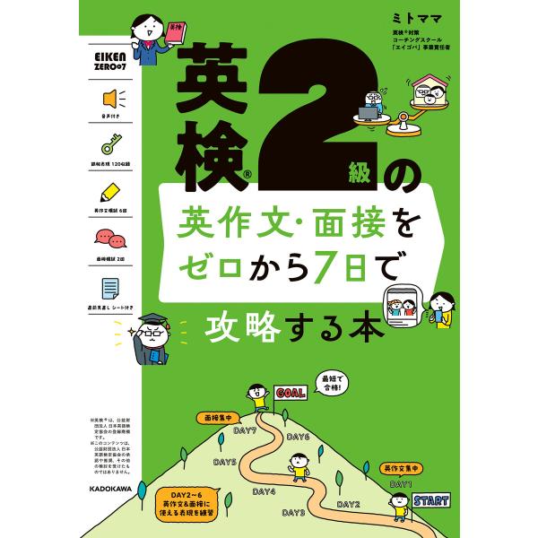 英検2級の英作文・面接をゼロから7日で攻略する本 電子書籍版 / 著者:ミトママ