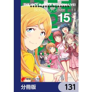 アイドルマスター ミリオンライブ! Blooming Clover【分冊版】 131 電子書籍版