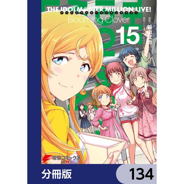 アイドルマスター ミリオンライブ! Blooming Clover【分冊版】 134 電子書籍版