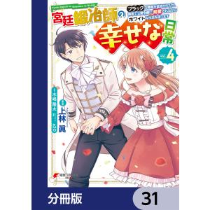 宮廷鍛冶師の幸せな日常【分冊版】 31 電子書籍版 / 著者:上林眞 原作:木嶋隆太 キャラクター原案:a20｜ebookjapan