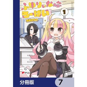 ふゆりぃな先生のろーばい【分冊版】 7 電子書籍版 / 著者:恋川はやと