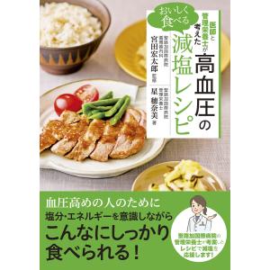 医師と管理栄養士が考えた おいしく食べる高血圧の減塩レシピ 電子書籍版 / 監著:星穂奈美 監著:宮田宏太郎