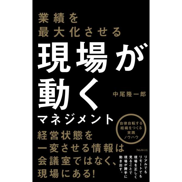業績を最大化させる 現場が動くマネジメント 電子書籍版 / 著:中尾隆一郎