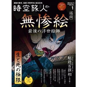 時空旅人 2024年1月号 Vol.77 電子書籍版 / 時空旅人編集部