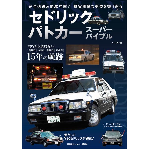 セドリックパトカー スーパーバイブル 電子書籍版 / ベストカー