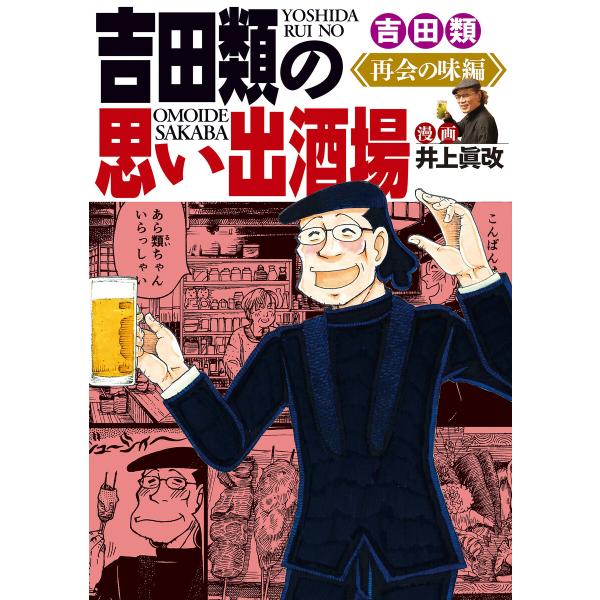 吉田類の思い出酒場 再会の味編 電子書籍版 / 吉田類/井上眞改