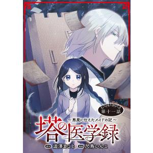 塔の医学録 〜悪魔に仕えたメイドの記〜(話売り) #11 電子書籍版 / 漫画:尺鳥いんこ 原作:澁澤まこと｜ebookjapan