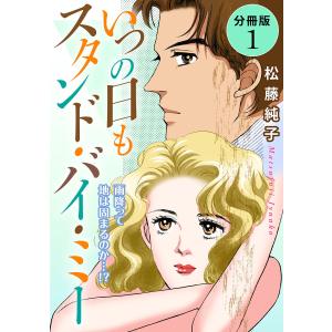 いつの日もスタンド・バイ・ミー 雨降って地は固まるのか…!? 分冊版 (1) 電子書籍版 / 松藤純子