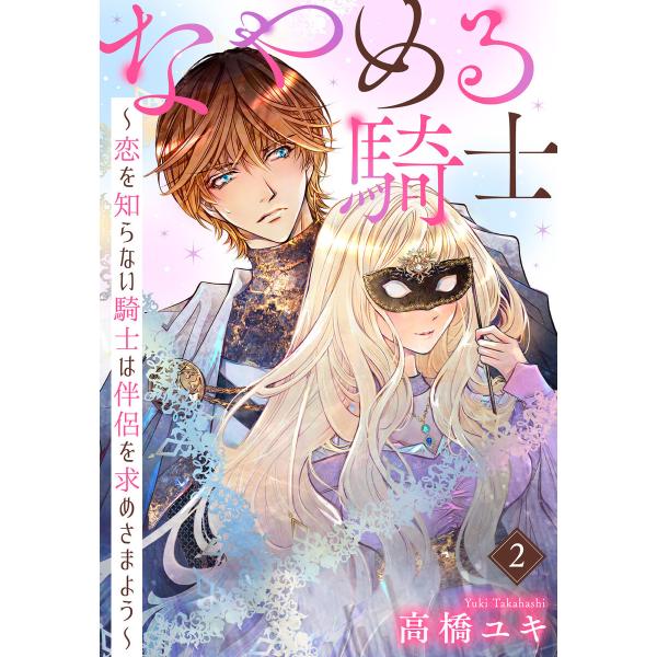 なやめる騎士〜恋を知らない騎士は伴侶を求めさまよう〜 (2) 電子書籍版 / 高橋ユキ