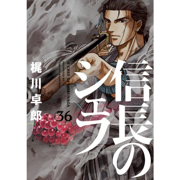 信長のシェフ 36巻 電子書籍版 / 梶川卓郎