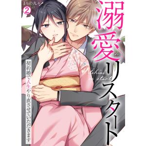 溺愛リスタート〜契約婚で人生やり直させていただきます(2) 電子書籍版 / まちの九々