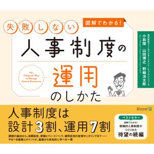 図解でわかる!失敗しない人事制度の運用のしかた 電子書籍版 / 小林傑(著)/山田博之(著)/野崎洸太郎(著)｜ebookjapan