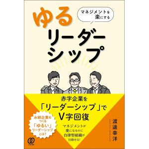 マネジメントを楽にする『ゆるリーダーシップ』 電子書籍版 / 渡邊幸洋