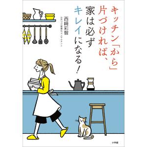 キッチン「から」片づければ、家は必ずキレイになる! 電子書籍版 / 西崎彩智
