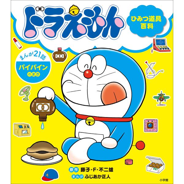 ドラえもん ひみつ道具百科 バイバインのまき 電子書籍版 / 藤子・F・不二雄(原作)/ふじあか正人...